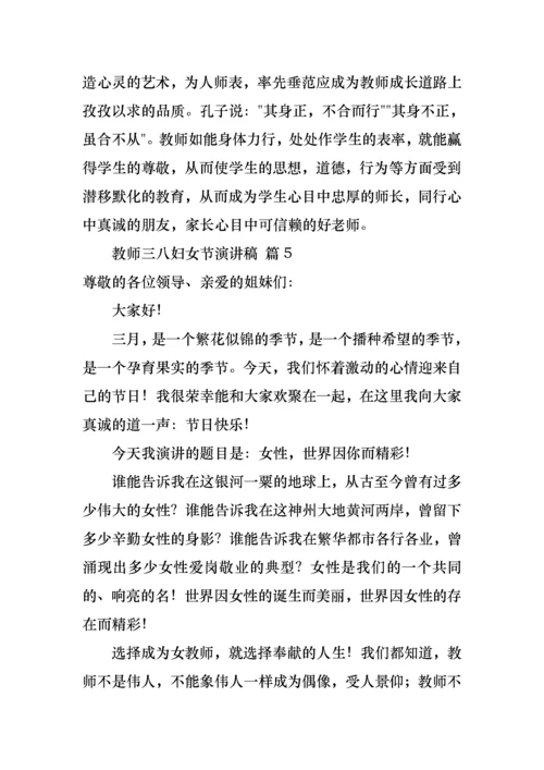 教师三八妇女节演讲稿范文八篇.docx