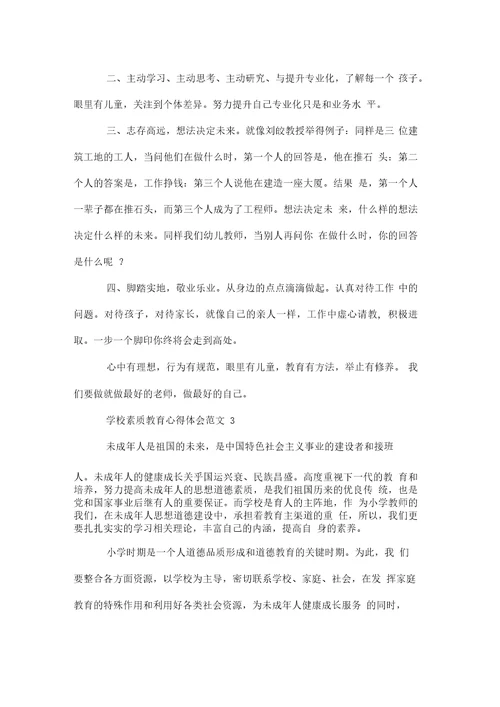 学校素质教育心得体会总结--荐3篇