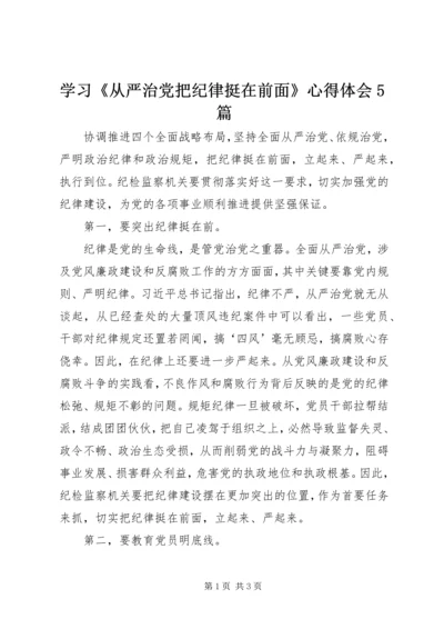 学习《从严治党把纪律挺在前面》心得体会5篇 (4).docx