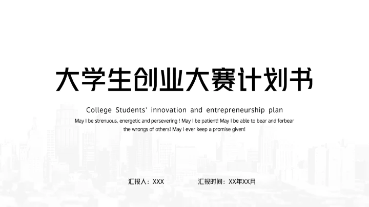 大学生创业大赛活动项目商业计划书PPT