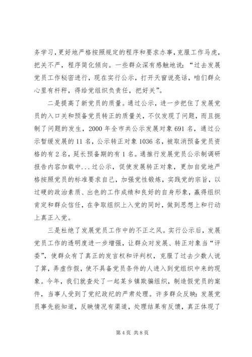 推行发展党员公示制调研报告 (2).docx