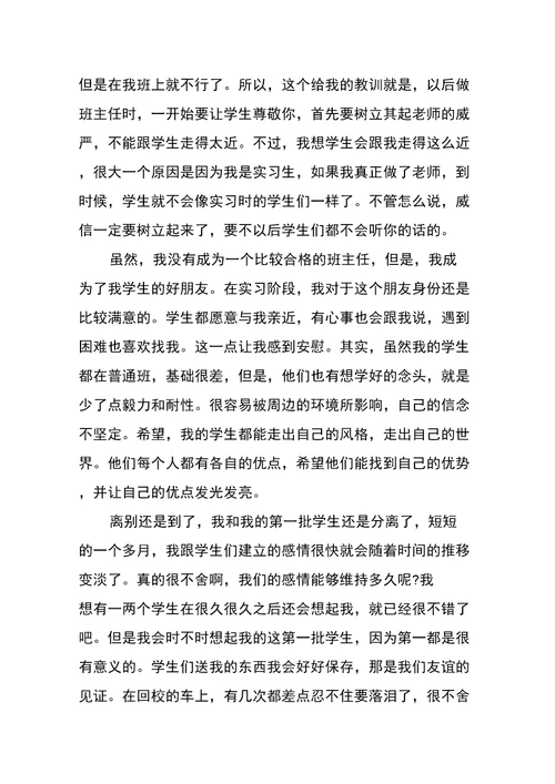 最新有关班主任工作实习报告的范文参考