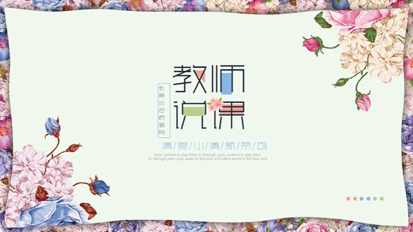 花艺女性教师说课教育通用PPT模板