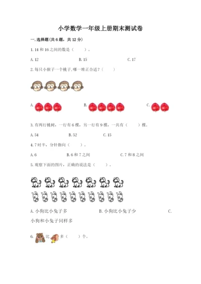 小学数学一年级上册期末测试卷附答案ab卷.docx