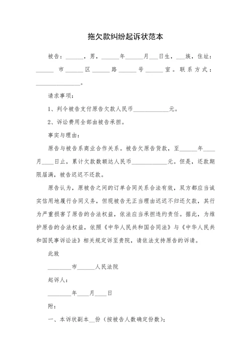 拖欠款纠纷起诉状范本