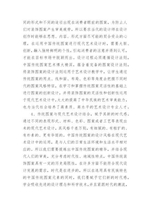 浅析中国传统装饰图案在艺术设计专业教学论文.docx