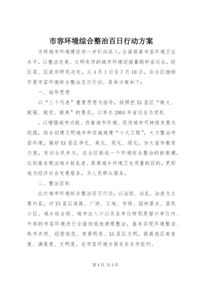 市容环境综合整治百日行动方案精编.docx