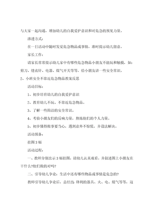 中班安全不靠近危险物品教案