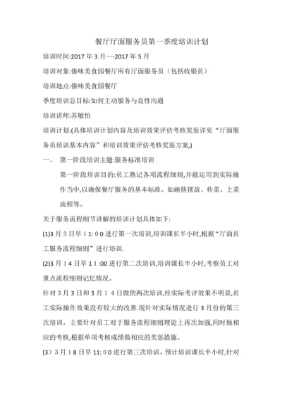 餐厅厅面服务员第一季度培训计划-(4).docx
