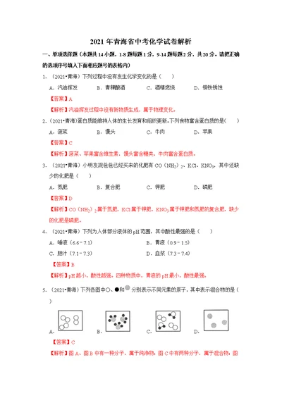 2021青海省中考化学试卷解析