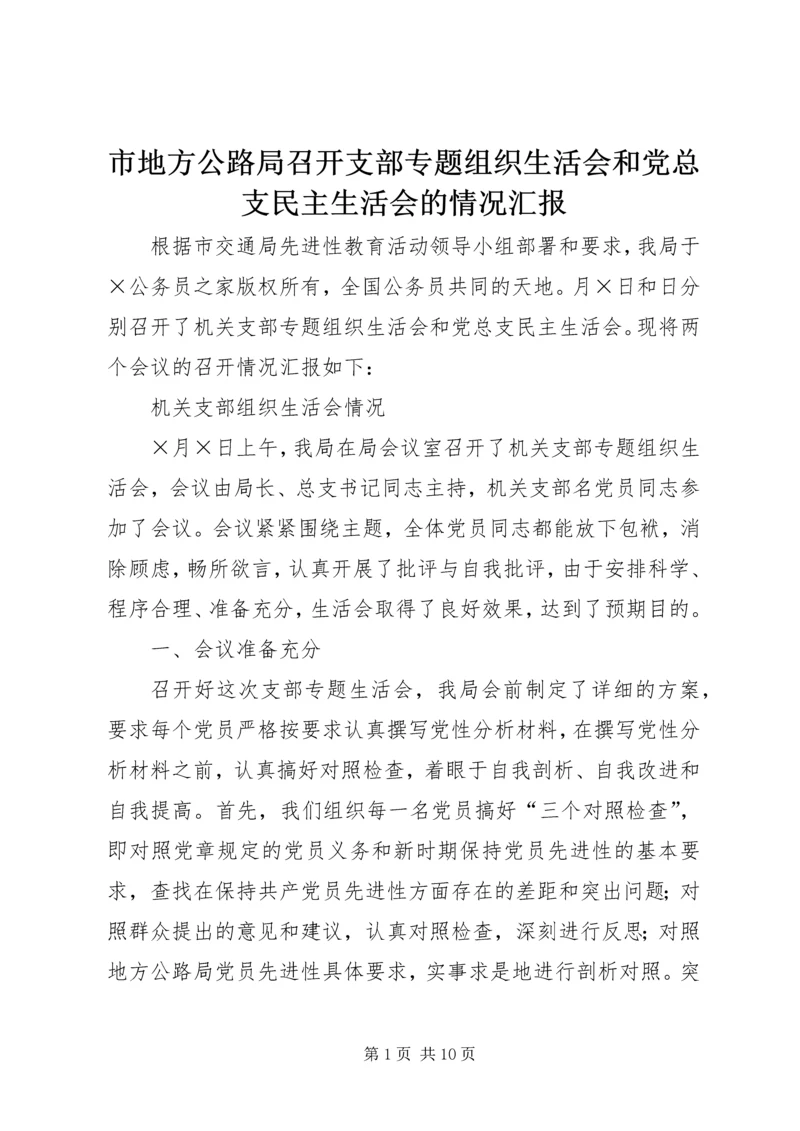 市地方公路局召开支部专题组织生活会和党总支民主生活会的情况汇报 (2).docx