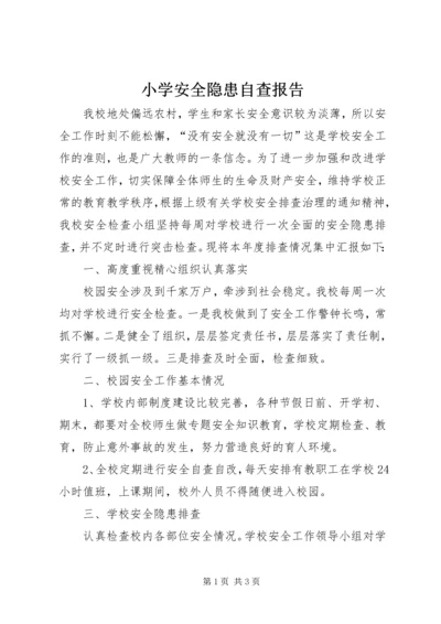 小学安全隐患自查报告.docx