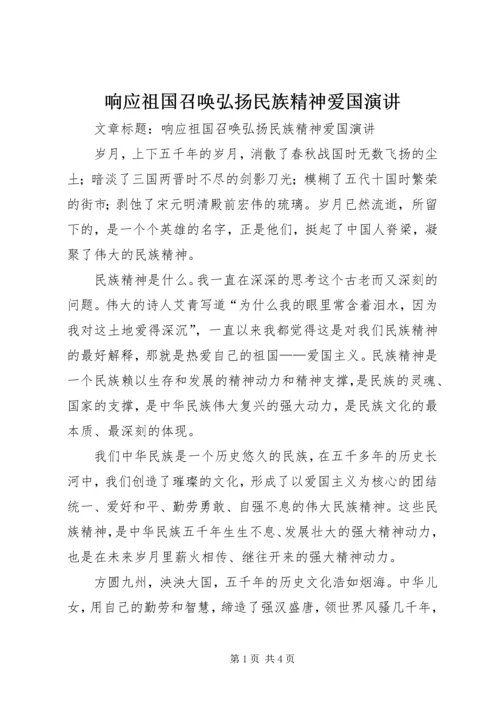 响应祖国召唤弘扬民族精神爱国演讲.docx