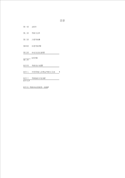 管理制度河北投资集团有限公司绩效考核管理办法及实施细则