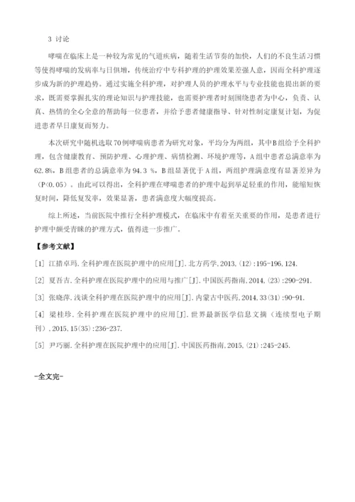 浅谈全科护理在医院护理中的应用.docx