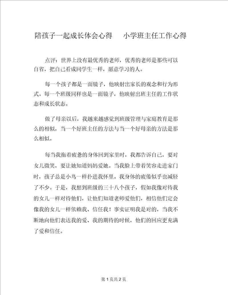陪孩子一起成长体会心得小学班主任工作心得