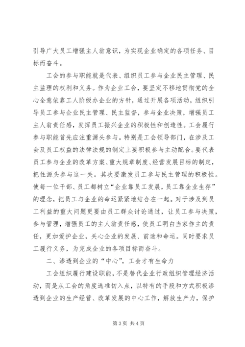 充分发挥工会组织作用推进企业和谐发展.docx