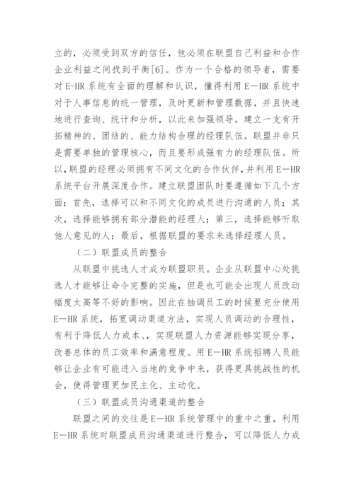 人力资源整合路径分析论文.docx