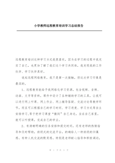 小学教师远程教育培训学习总结报告.docx
