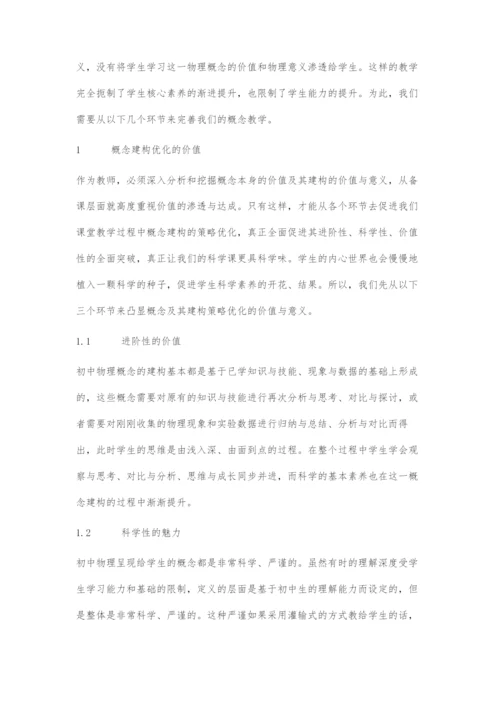 优化物理概念建构策略引领核心素养落地生根.docx