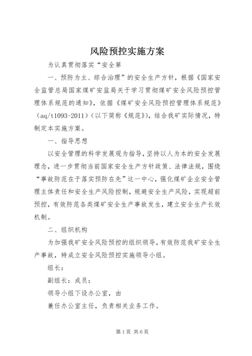 风险预控实施方案 (3).docx