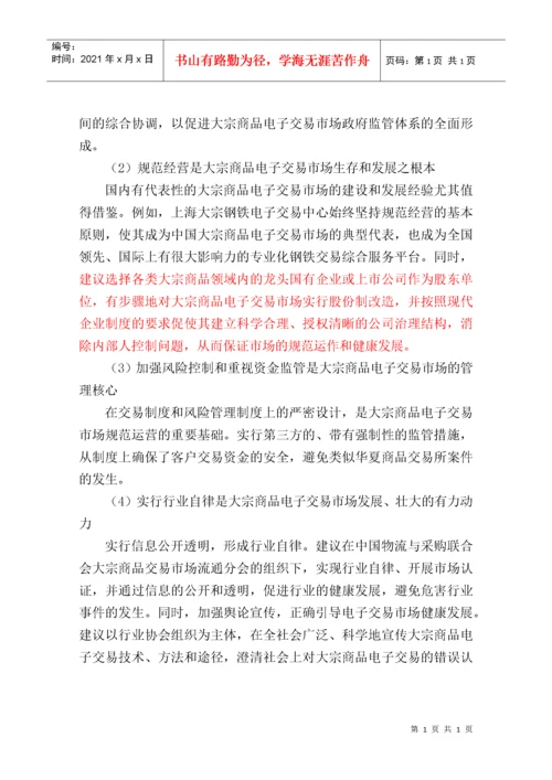 国内大宗商品电子交易平台风险管控汇编.docx