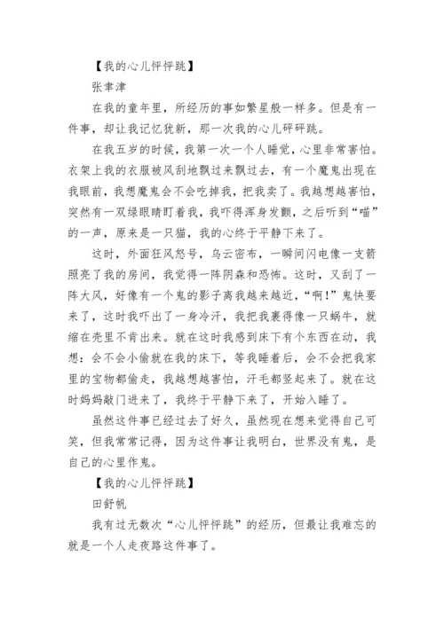我的心儿怦怦跳作文400字四年级.docx
