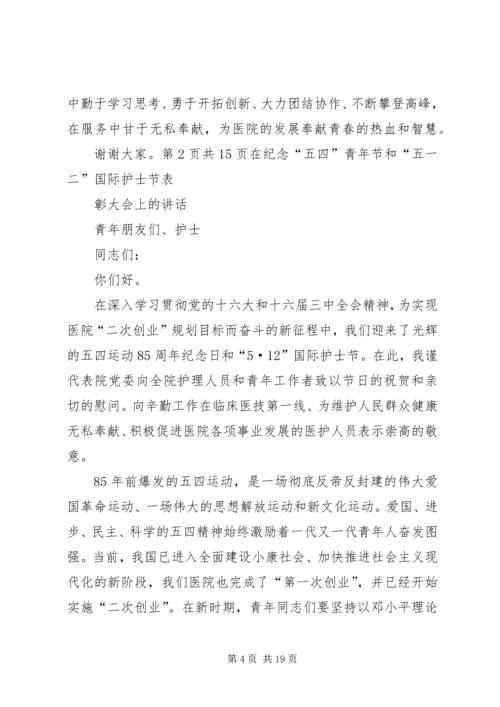 县委书记在纪念“五四”运动87周年暨表彰大会上的讲话 (4).docx