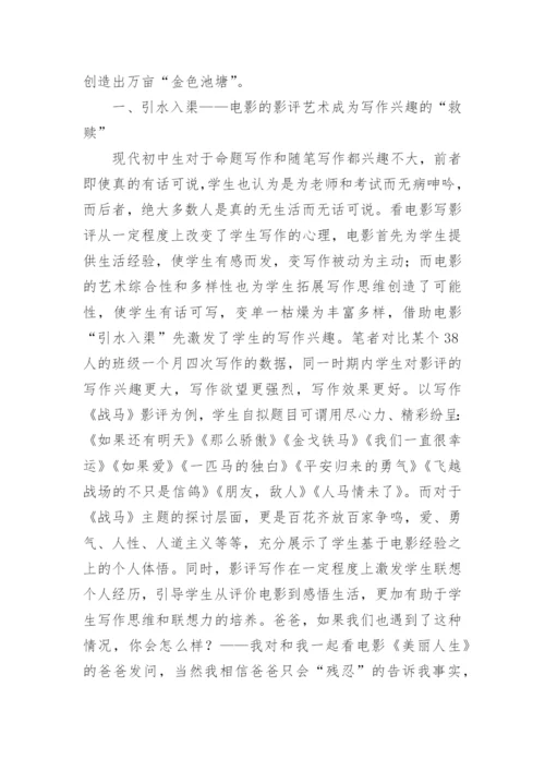 信息技术下电影艺术的写作教学意义论文.docx