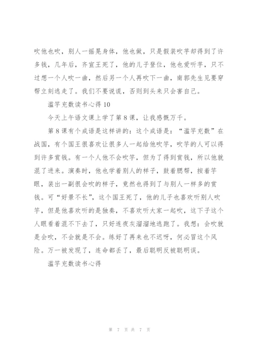 滥竽充数读书心得10篇.docx