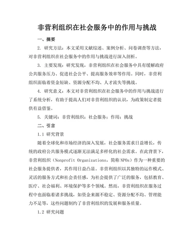 非营利组织在社会服务中的作用与挑战
