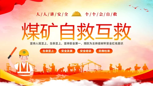 水彩渐变人人讲安全人人会自救煤矿自救互救安全知识宣传讲座PP