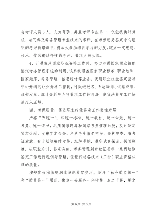 职业技能鉴定站工作计划 (2).docx