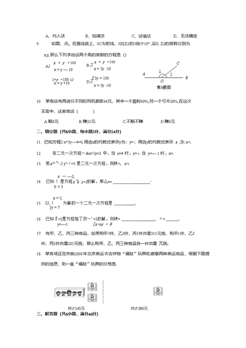 第八章 二元一次方程组检测题(含答