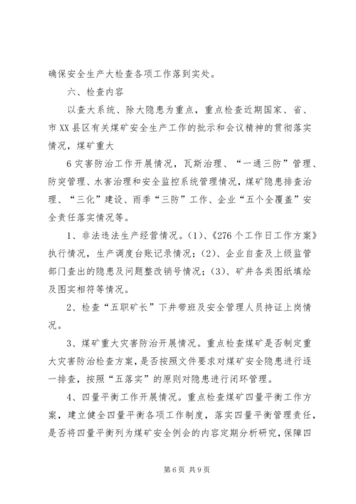 长箐XX年第三季度安全大检查工作方案.docx