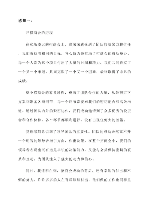 开招商会成功后的感想