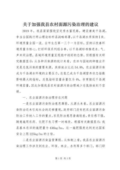 关于加强我县农村面源污染治理的建议.docx