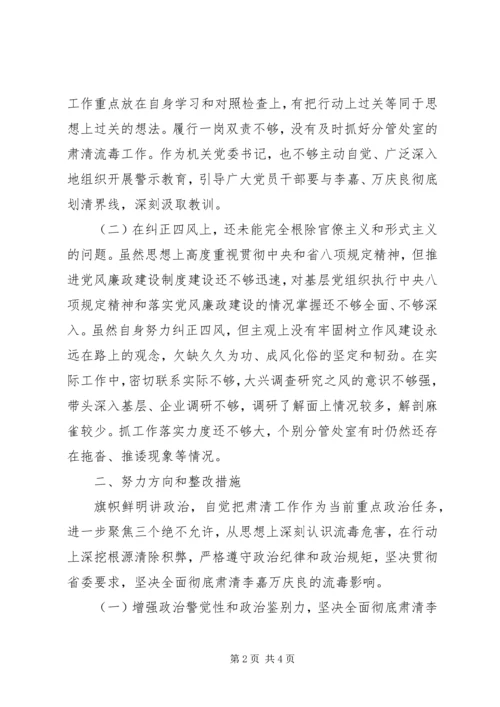 机关党委书记全面彻底肃清李万流毒影响民主生活会个人对照检查材料.docx