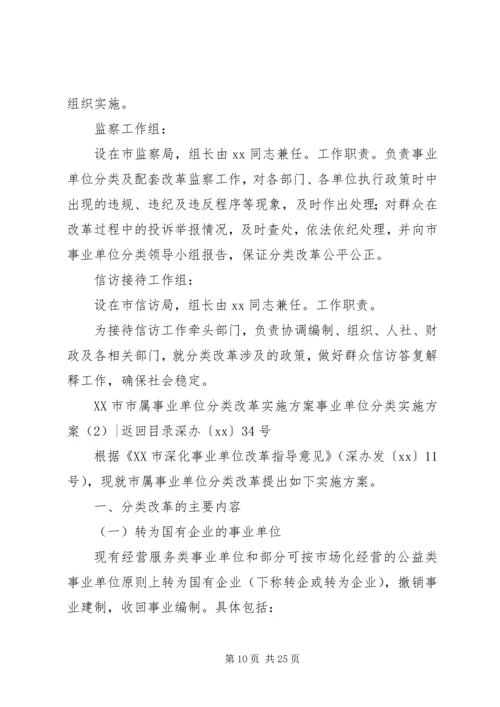 事业单位分类实施方案2篇.docx