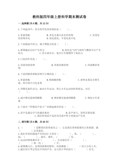 教科版四年级上册科学期末测试卷含答案【培优b卷】.docx