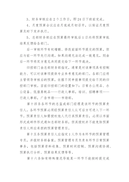 预算业务管理制度.docx