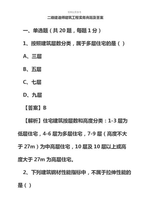 二级建造师建筑实务真题模拟及答案新编.docx