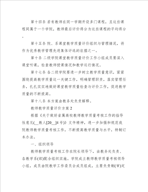 教师教学质量评价方案