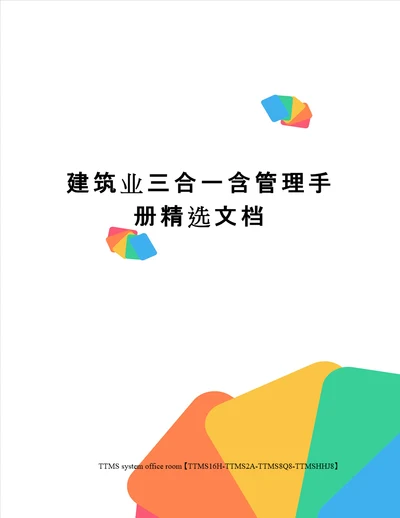 建筑业三合一含管理手册精选文档