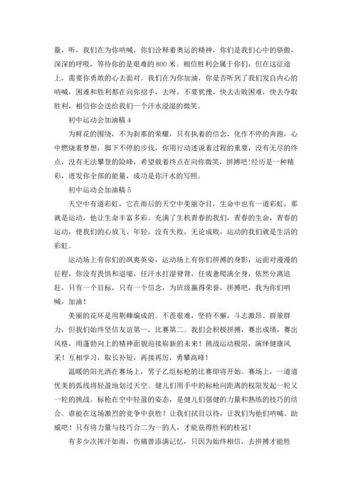 初中运动会加油稿(集合15篇).docx