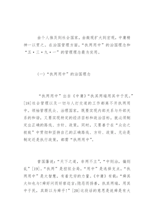 对中庸的再思考毕业论文.docx