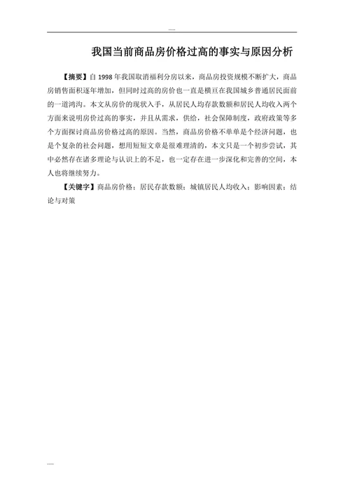 我国当前商品房价格过高的事实与原因分析