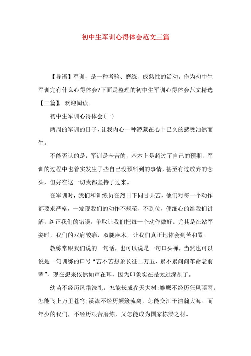 初中生军训心得体会范文三篇.docx