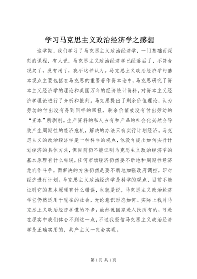 学习马克思主义政治经济学之感想.docx