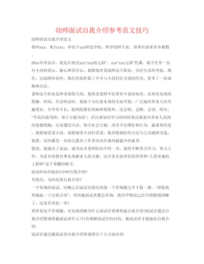 精编幼师面试自我介绍参考范文技巧.docx